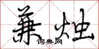 曾庆福兼烛行书怎么写