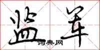 曾庆福监军行书怎么写