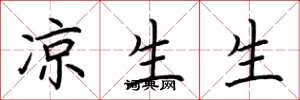 荆霄鹏凉生生楷书怎么写