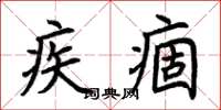 荆霄鹏疾痼楷书怎么写