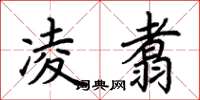 荆霄鹏凌翥楷书怎么写