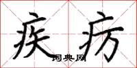 荆霄鹏疾疠楷书怎么写