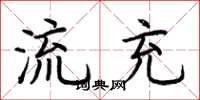 荆霄鹏流充楷书怎么写