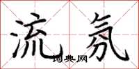 荆霄鹏流氛楷书怎么写