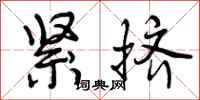 曾庆福紧挤行书怎么写