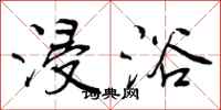 曾庆福浸浴行书怎么写