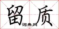 荆霄鹏留质楷书怎么写