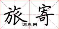 荆霄鹏旅寄楷书怎么写