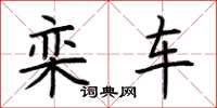荆霄鹏栾车楷书怎么写