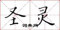 黄华生圣灵楷书怎么写