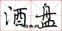 曾庆福酒盘行书怎么写