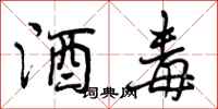 曾庆福酒毒行书怎么写