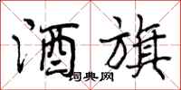 曾庆福酒旗行书怎么写