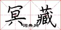 荆霄鹏冥藏楷书怎么写