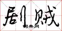曾庆福剧贼行书怎么写