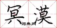 荆霄鹏冥漠楷书怎么写