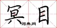 荆霄鹏冥目楷书怎么写