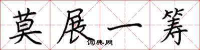荆霄鹏莫展一筹楷书怎么写