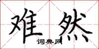 荆霄鹏难然楷书怎么写