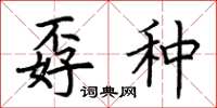 荆霄鹏孬种楷书怎么写