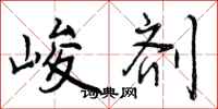 曾庆福峻剂行书怎么写
