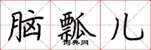 荆霄鹏脑瓢儿楷书怎么写