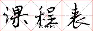 曾庆福课程表行书怎么写