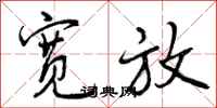 曾庆福宽放行书怎么写