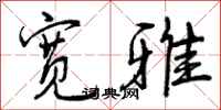 曾庆福宽雅行书怎么写