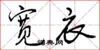 曾庆福宽衣行书怎么写