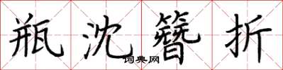 荆霄鹏瓶沈簪折楷书怎么写