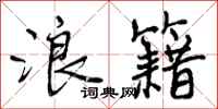 曾庆福浪籍行书怎么写