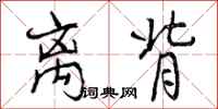 曾庆福离背行书怎么写