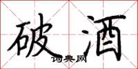 荆霄鹏破酒楷书怎么写