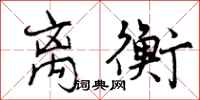 曾庆福离衡行书怎么写