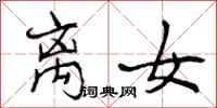 曾庆福离女行书怎么写