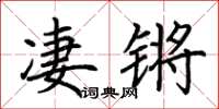 荆霄鹏凄锵楷书怎么写