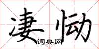 荆霄鹏凄恸楷书怎么写