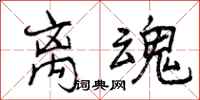 曾庆福离魂行书怎么写