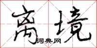 曾庆福离境行书怎么写