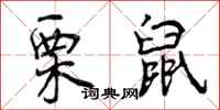 曾庆福栗鼠行书怎么写