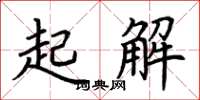 荆霄鹏起解楷书怎么写