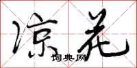 曾庆福凉花行书怎么写