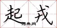 荆霄鹏起戎楷书怎么写