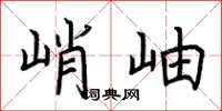 荆霄鹏峭岫楷书怎么写