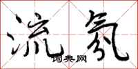 曾庆福流氛行书怎么写