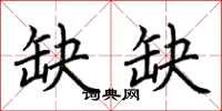 荆霄鹏缺缺楷书怎么写