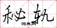 曾庆福秘轨行书怎么写