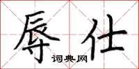 荆霄鹏辱仕楷书怎么写