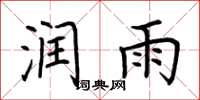 荆霄鹏润雨楷书怎么写